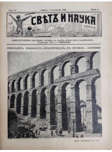 Bulgarian vintage magazine "World and Science" | The Aqueduct in Segovia - Spain | 1936-11-01